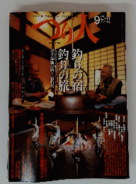 つり人　2005年9月号　