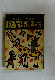 略画とマンガの書き方