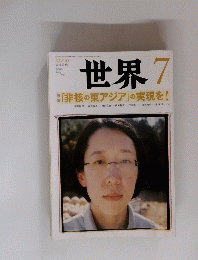 世界　２００９年7月号　No.７９３