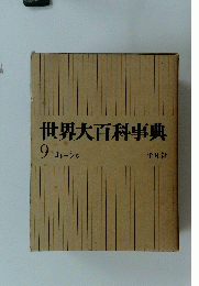 世界大百科事典　9 コトーシッ