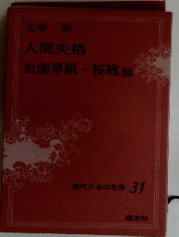 人間失格　　お伽草紙・桜桃他　現代日本の名作　３１