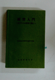 経営入門