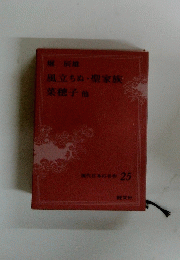 現代日本の名作 25