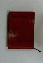 読書への招待　現代日本の名作