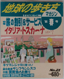 地球の歩き方　21　１９９６年春号