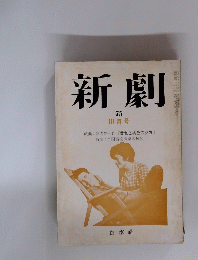新劇　1975年10月号　