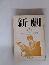 新劇　1975年10月号