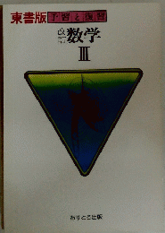 東書版予習と復習　数学　III　