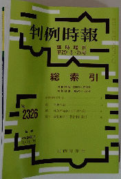 判例時報　No.2326　