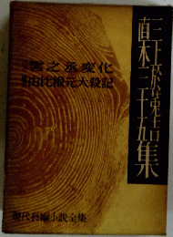 雪之永変化　由比根元大殺記