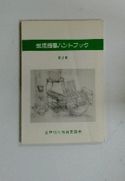 生活指導ハンドブック 2