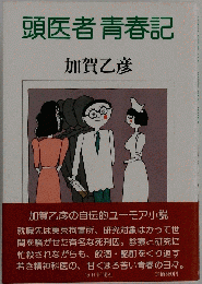 頭医者青春記 加賀乙彦