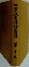 寛政重修諸家譜「第十九」