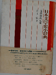日本文学史小辞典