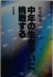 中年の生きがいに挑戦する