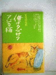 俺はタゴサクアジな猫