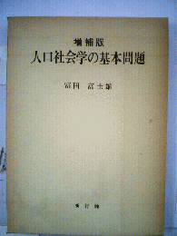 人口社会学の基本問題