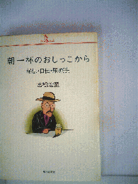 朝一杯のおしっこからー秘伝 口伝 尿療法