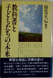 教科書と子どもたちの未来