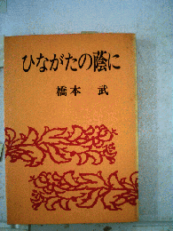 ひながたの蔭に