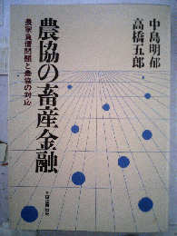 農協の畜産金融 農家負債問題と農協の対応