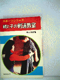親と子の剣道教室