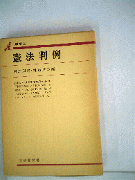 憲法判例