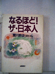 なるほど!ザ 日本人