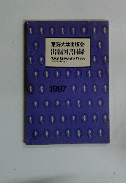 東海大学出版会 出版図書目録 1997

