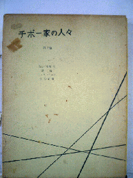 チボー家の人々「2」