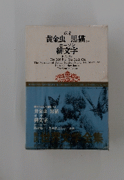 黄金虫黒猫ホーソン緋文字 