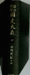 国史大系「第47巻」徳川実紀