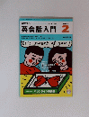 英会話入門　2002年2月号