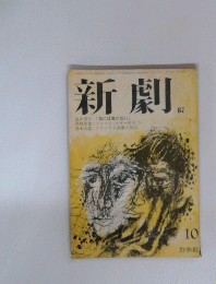 新劇　 1987 10