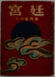 宮廷