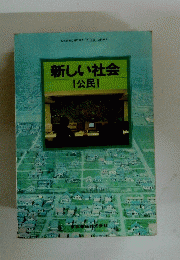 新しい社会 公民