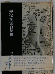 天保湖霊白蛇伝