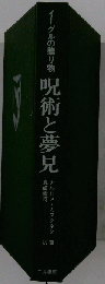 呪術と夢見: イーグルの贈り物