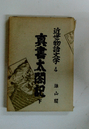 真書太閤記　下