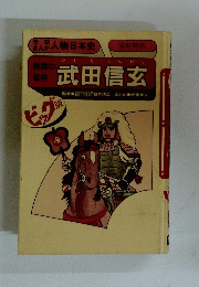 武田信玄　