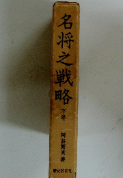 名将之戦略　下