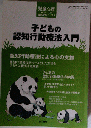 児童心理増刊 子どもの認知行動療法入門　 2010年12月号