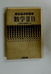 数学ⅡB