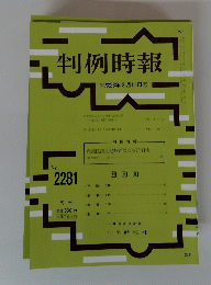 判例時報　2281