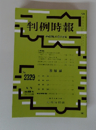 判例時報　2329
