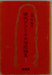 現代アフリカ文学短編集
