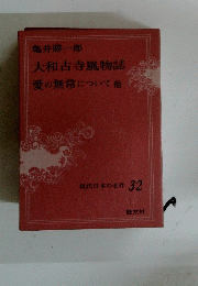 現代日本の名作 32　