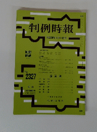 判例時報　2327