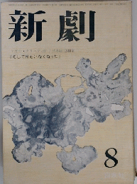 新劇　8