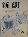 新劇　8